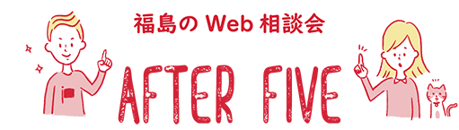 福島のWebの相談会 アフターファイブ