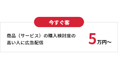 今すぐ客 商品(サービス)の購入検討度の高い人に広告配信 5万円〜