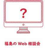 福島のWeb相談会