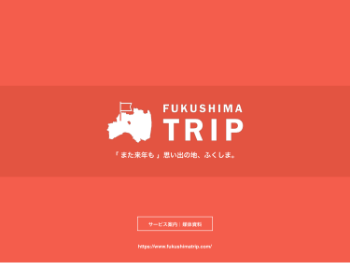福島TRIP資料ダウンロード01