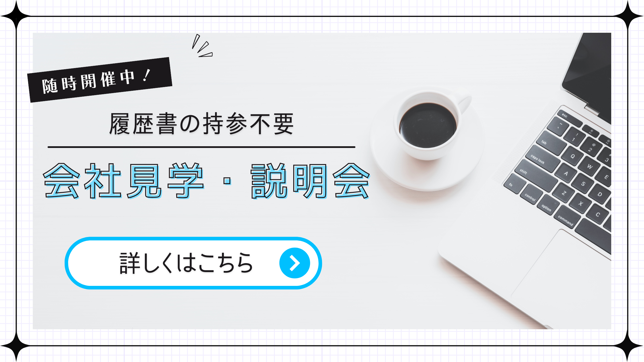 随時開催中！会社見学・説明会（履歴書の持参不要）