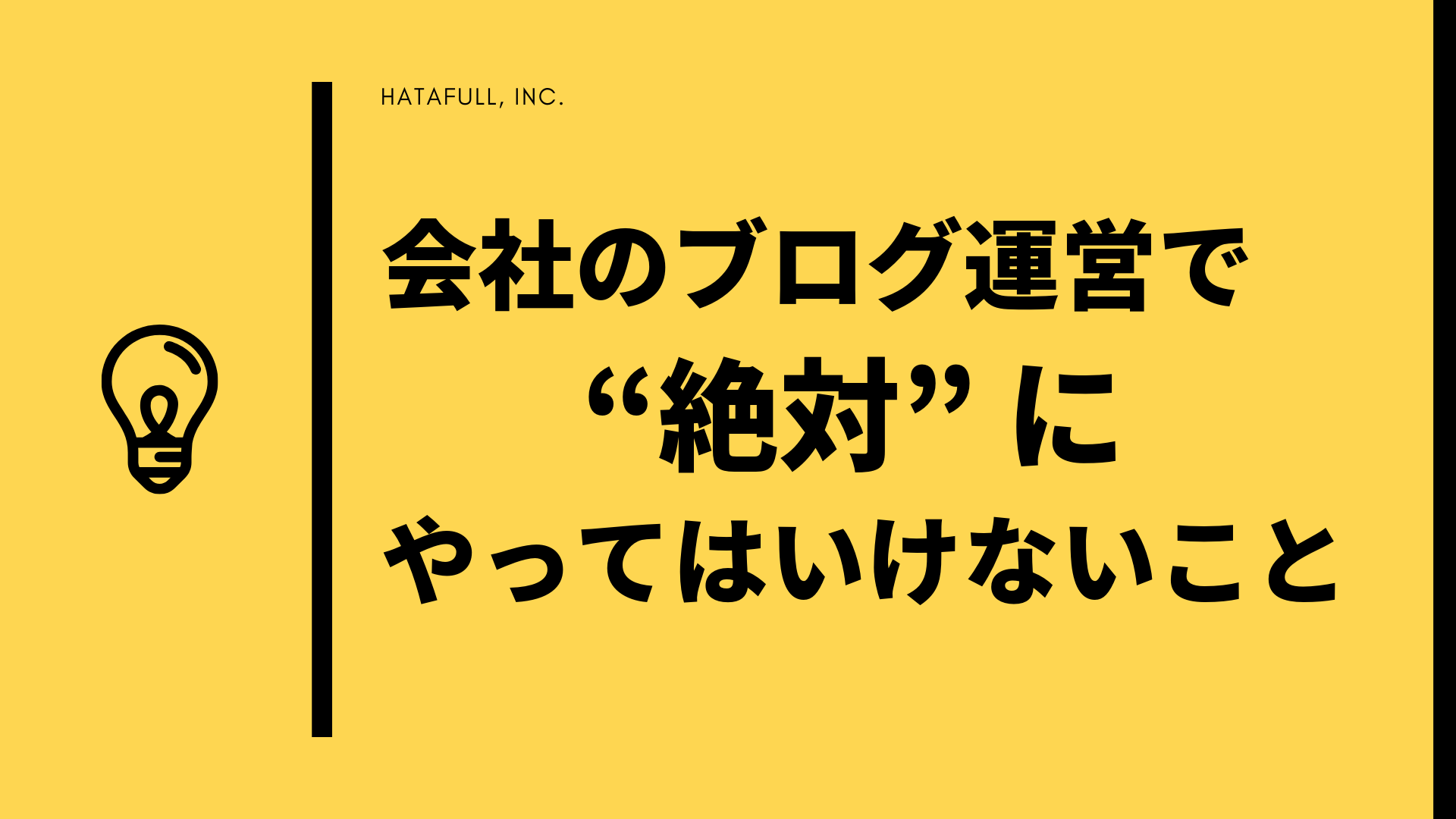 会社のブログ運営で絶対にやってはいけないこと 株式会社ハタフル