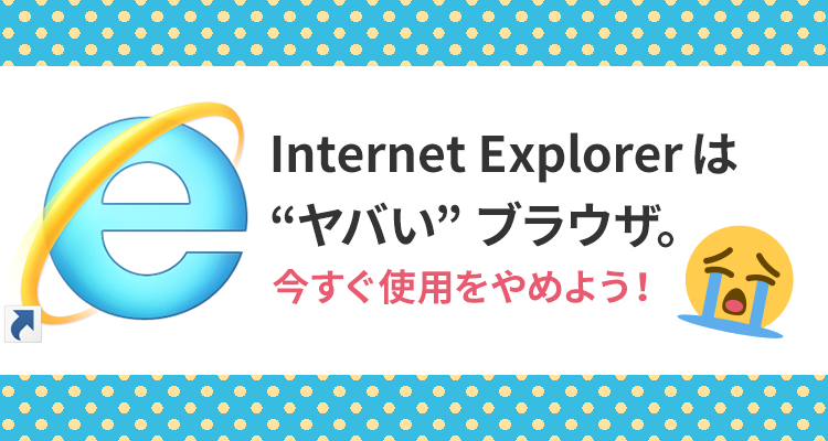 Internet Explorerは ヤバい ブラウザ 今すぐ使用をやめよう 株式会社ハタフル