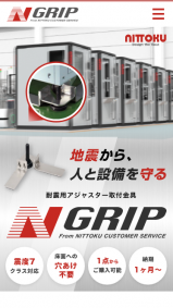 耐震装置N-GRIPの画像