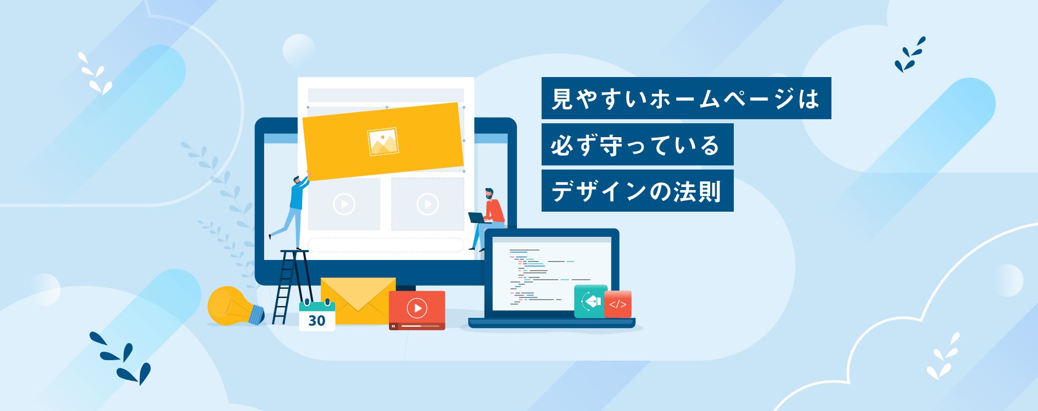 見やすいホームページは必ず守っているデザインの法則 株式会社ハタフル