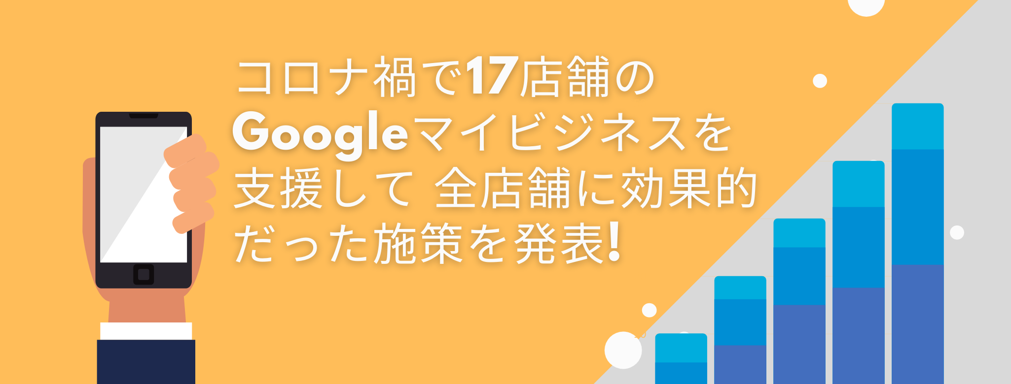 コロナ禍で17店舗のgoogleマイビジネスを支援して全店舗に効果的だった施策を発表 株式会社ハタフル