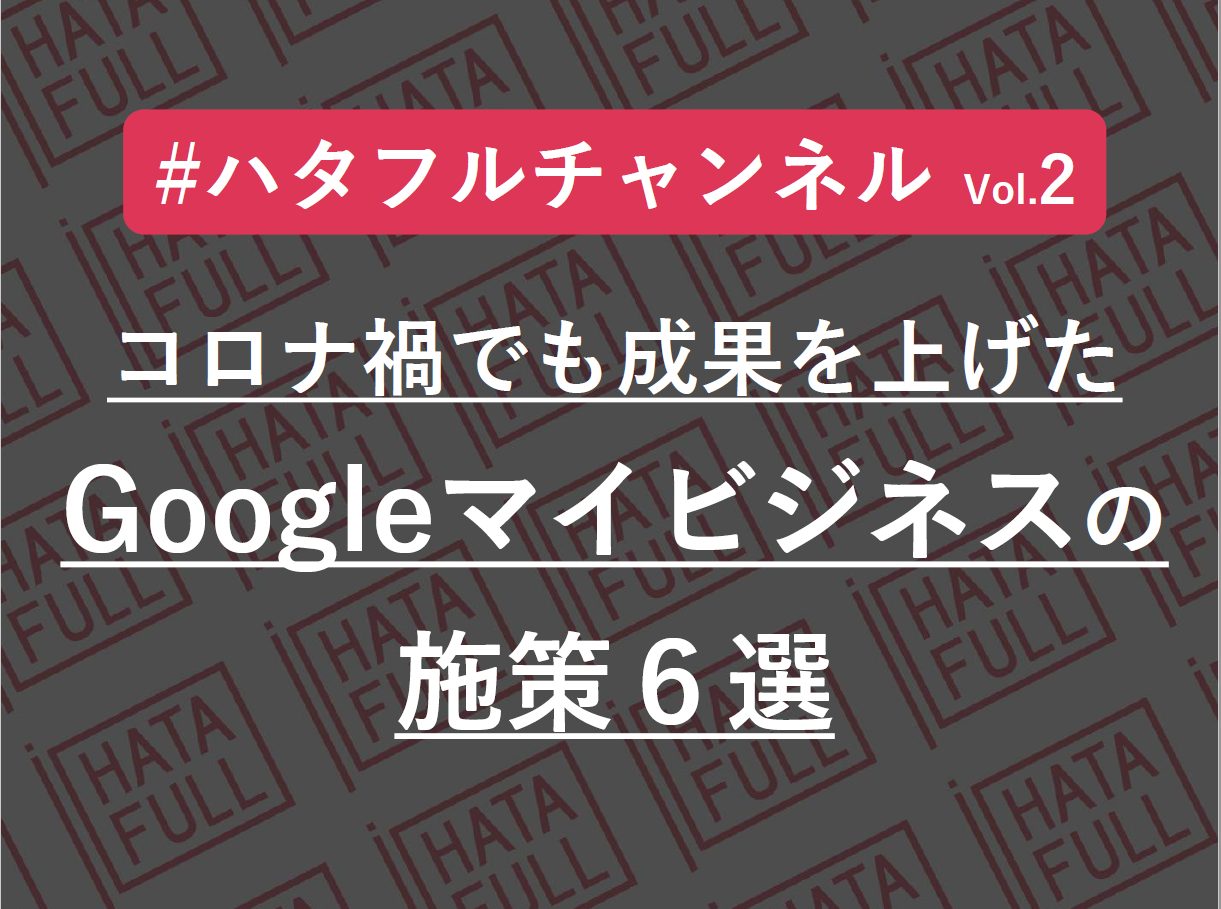 コロナ禍でも成果を上げたGoogleマイビジネスの施策6選の画像