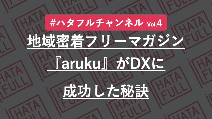 ハタフルチャンネルVol.4 「地域密着フリーマガジン『aruku』がDXに成功した秘訣」開催レポートの画像