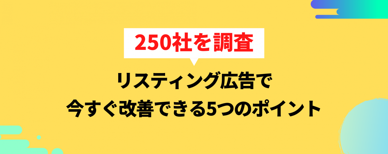 250社を調査!リスティング広告で今すぐ改善できる5つのポイントの画像