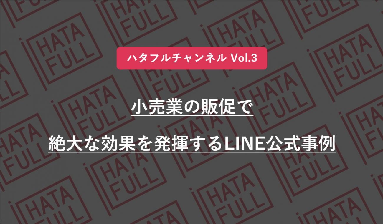ハタフルチャンネル Vol.3「小売業の販促で絶大な効果を発揮するLINE公式事例」開催レポートの画像