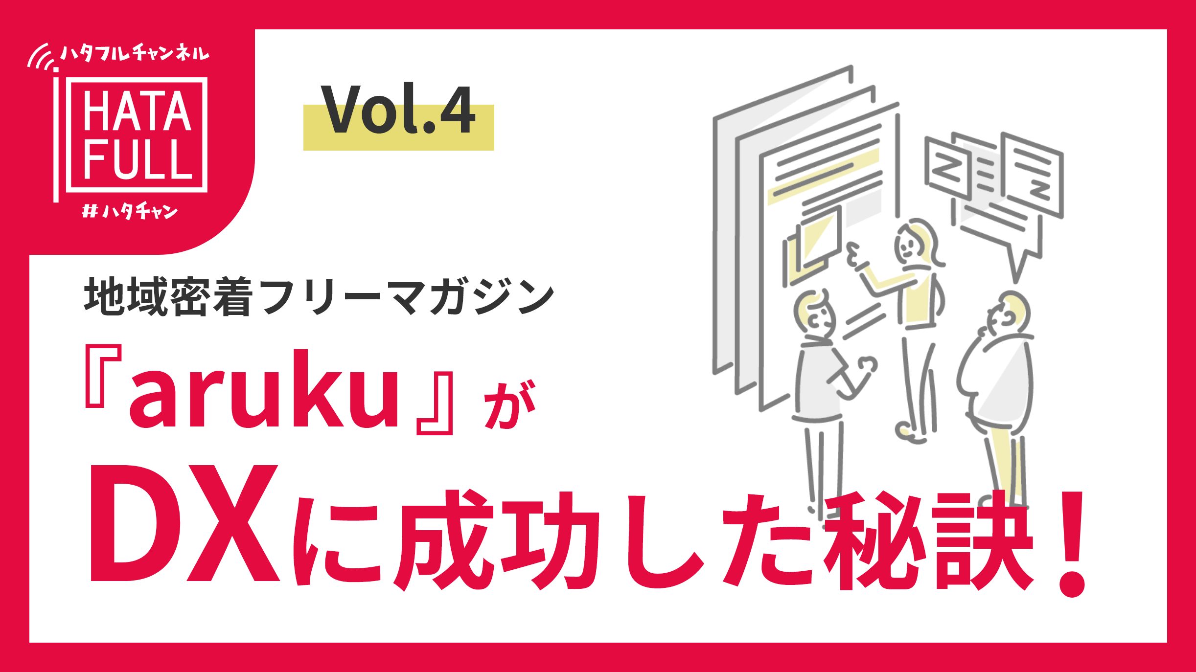 地域密着フリーマガジン Aruku がdxに成功した秘訣 株式会社ハタフル