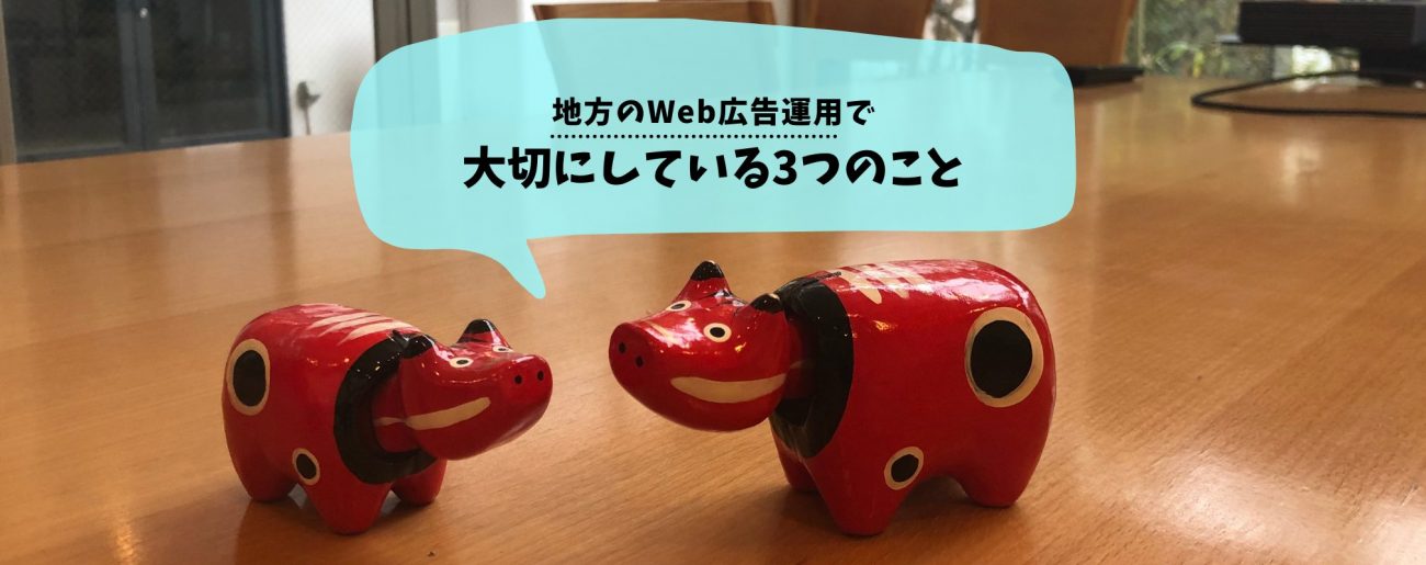 地方のWeb広告運用で大切にしている3つのことの画像