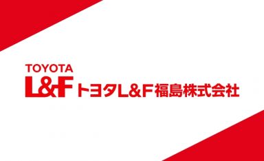 トヨタL&F福島株式会社の画像