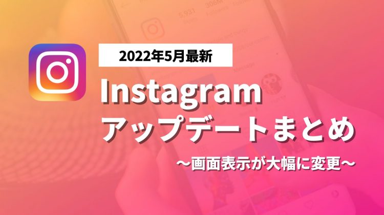 【2022年5月最新】Instagramアップデート情報：ホーム画面の表示が大幅に変更の画像