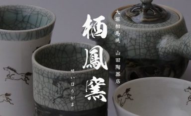 山田陶器店 栖鳳窯の画像