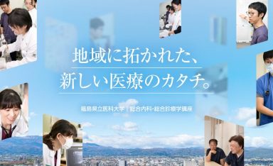 福島県立医科大学 総合内科・総合診療学講座の画像