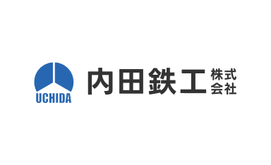 内田鉄工株式会社の画像