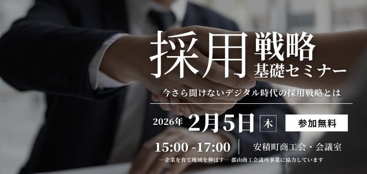 【参加無料】2026年2月5日開催 採用戦略基礎セミナーの画像