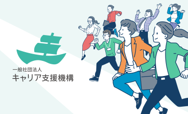 キャリア支援機構の画像