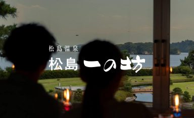 松島一の坊の画像