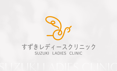 すずきレディースクリニックの画像